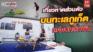 เที่ยวหาดส่วนตัว บนทะเลภูเก็ต แค่งบหลักพัน I Kong Story EP.739