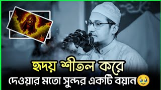 মুসলমান এর যুবক তুমি সবই বুঝলা শুধু মালিককেই বুঝলানা🥺😭💔"#আনিসুর_রহমান_আশরাফী_ওয়াজ #বাংলা_ওয়াজ #waz