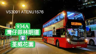 [西隧特快] 九巴934A 灣仔(菲林明道)——荃威花園｜VS3091 ATENU1576｜荃灣灣仔特快服務｜全程行車記錄