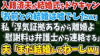 【スカッとする話】入籍済み夫が結婚式をドタキャン「お前との結婚は嘘でしたｗ」 私「浮気証拠あるから離婚よ。慰謝料は弁護士から連絡する」  夫「まだ結婚してねーしｗ」→実は