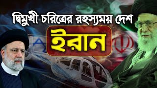 ইরানের রাজনীতি : দ্বিমুখী চরিত্রের রহস্যময় দেশ | Dark Secrets of Iran's Political History