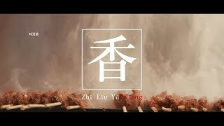 人生一串：先导1 味道篇（指留余香-时间之味） 《纪录片》