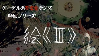 怪談朗読「絵《Ⅲ》」怖い話・不思議な話【師匠シリーズ】