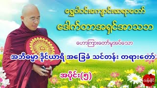 အဘိဓမၼာ ဒိုင္​ယာရီ အ​ေျခခံ သင္​တန္​း(၅)တရား​ေတာ္​ 27.9.2020 ​ေရႊဝါဝင္​းဆရာ​ေတာ္​ အ႐ွင္​အာသဘ