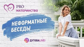 Неформатная беседка. Эфир Instagram (142)