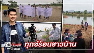 ทุกข์ร้อนชาวบ้าน l วันร้องทุกข์ | แคนช่วยได้ | ข่าวช่องวัน | one31