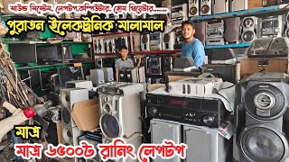 মাত্র ৬৫০০৳ রানিং লেপটপ | ভাটিয়ারী পুরাতন জাহাজের ইলেকট্রনিক | পুরাতন জাহাজের সাউন্ড সিস্টেম | ship