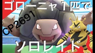 【ポケモンGO】ゴローニャ１匹でソロレイドっ。撃破なるかっ！？ 実況！