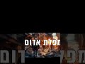 מפלת אדום וכול עריה הרב יצחק כהן