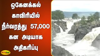 ஒகேனக்கல் காவிரியில் நீர்வரத்து 57,000 கனஅடியாக அதிகரிப்பு | Dharmapuri Hogenakkal Falls