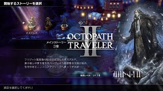 【オクトパストラベラー2】オズバルド編 第3章 ストーリー＆パーティーチャット【OCTOPATH TRAVELER II/オクトラ2】