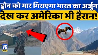 भारतीय सेना का कमांडो चील 'अर्जुन', नहीं बचेगा दुश्मन का ड्रोन! | Commando Kite Arjuna | Eagle BSF