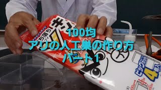 １００均 アリの人工巣の作り方 パート１