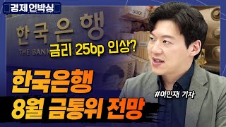 오늘 8월 한은 금통위, 25bp 인상..? 우리나라 금리는 대체 어디까지 올라가는 걸까?