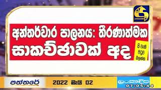 අන්තර්වාර පාලනය: තීරණාත්මක සාකච්ඡාවක් අද