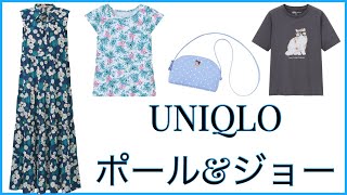 UNIQLO（ポール＆ジョー）一緒に見よう！