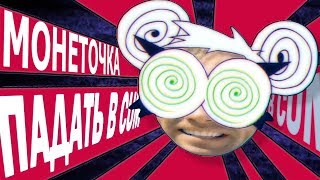 ♂ Монеточка - Падать в CUM ♂ (TRedCat Gachi Remix) [Падать в грязь]