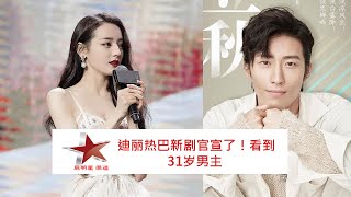 迪丽热巴新剧官宣了！看到31岁男主 (The official announcement of Dilraba's new drama! The lead actor is 31-year-old)