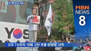 '일본 보복 아베 규탄'…일 대사관 앞 촛불 집회 [뉴스8]