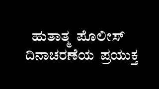 Aa ondu dina (ಆ ಒಂದು ದಿನ) short movie trailer