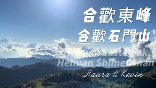 【南投仁愛鄉】 合歡東峰 - 合歡石門山 - 臺灣百大必訪步道 - Hehuan East Peak - Hehuan Shimenshan