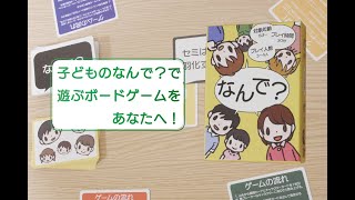 ボードゲーム「なんで？」ルール紹介