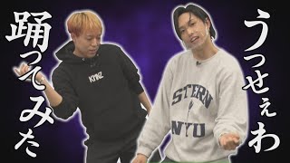 【FANTASTICS】うっせぇわ/Ado【踊ってみた】