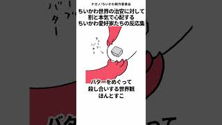 【ちいかわ】ちいかわ世界の治安に対して　割と本気で心配する、ちいかわ愛好家たちの反応集【1218最新話】#ちいかわ #ちいかわ最新話 #反応集