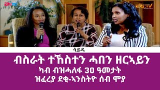 ሳይዳ- ብስራት ተኸስተን ሓበን ዘርኣይን ካብ ብዝሓለፋ 30 ዓመታት ዝፈረያ ደቂ-ኣንስትዮ ሰብ ሞያ | ERi-TV, Eritrean professional women