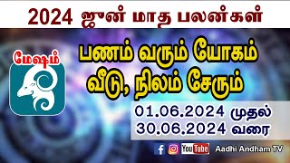 Mesham june Horoscope ஜூன் மாத ராசி பலன்கள் மேஷம்