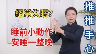 胡思亂想入睡難？睡前推推手心，勾勾腳，清心除煩，3分鐘入睡！【健康管理師李晓】