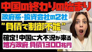 【中国経済崩壊】中国の終わりの始まり。発覚！政府系投資会社の2社が負債で制御不能。中国に大不況が来る。地方政府だけで負債1300兆円。