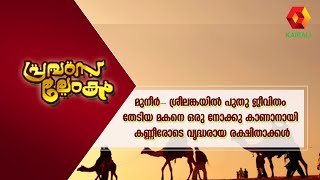 ശ്രീലങ്കയിൽ പുതു ജീവിതം നേടിയ മകനെ ഒരു നോക്ക് കാണുവാൻ| Pravasalokam | 30-1-2020 | Epi973 |Kairali TV