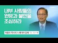 [7강] 내부 사람들의 원망과 불만을 조심하라 (느헤미야 5:1~19) | 하용조 목사 | 하용조 목사의 느헤미야 강해