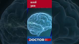 അല്‍ഷിമേഴ്‌സ് ബാധിക്കുക സാവധാനം #shorts #alzheimerdisease #alzheimer #medicalinfo #healthinfo