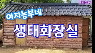 냄새걱정NO!!  생태화장실 (여자농부)