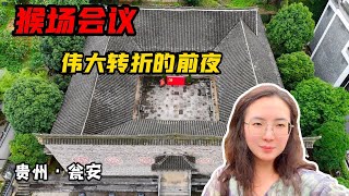 实拍猴场会议会址，李德在这交出指挥权，保障了遵义会议顺利召开  【旅途琪遇记】