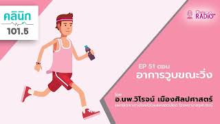 อาการวูบขณะวิ่ง | คลินิก 101.5 EP.51