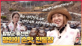 [6시 내고향-창원] 명인의 손맛, 전통장 (KBS 2023.02.23.목요일)