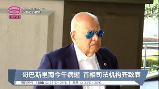 哥巴斯里南今午病逝  首相司法机构齐致哀【2023.01.29 八度空间华语新闻】