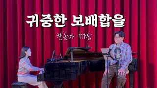 테너가 부르는 성탄찬송가 ㅣ 귀중한 보배합을 (찬송가 111장)