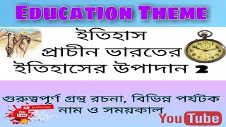 Indian history (প্রাচীন ভারতের ইতিহাসের উপাদান ২)||বিভিন্ন গ্রন্থ রচনা, পর্যটক এর নাম ও সময়কাল