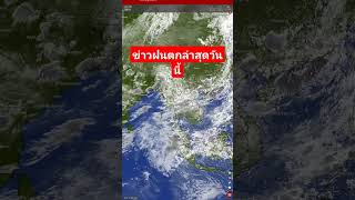 ข่าวฝนตกล่าสุดวันนี้ #ข่าวพายุล่าสุดวันนี้ #ฤดูฝน  #ลมแรงมาก #ข่าวพายุก่อตัว  กดติดตาม ขอบคุณ🙏🙏🙏