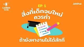 Career Talk EP.1 สิ่งที่เด็กจบใหม่ควรทำถ้ายังหางานไม่ได้สักที