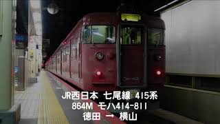 【走行音】 JR西日本 七尾線 415系800番台 864M モハ414-811 徳田 → 横山