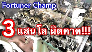 Fortuner Champ รื้อแหวนรองหัวฉีด สามแสนโลผิดคาด!!! EP.539