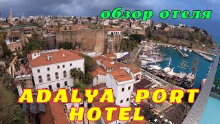 Full review of Adalya Port Hotel 4* Antalya Türkiye