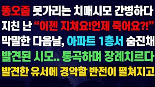 신청사연-똥오줌 못가리는 치매시모 간병하다 지친난 막말을 내뱉고 다음날 숨진 시모에 죄책감 느끼며 장례치르다 발견된 유서에 감동의 눈물을 흘리는데/사연라디오/네이트판/사이다사연