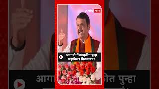 Devendra Fadnavis on Election | आगामी निवडणुकीत पुन्हा महाविजय मिळवायचं!