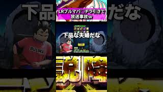 LRブルマ伝説降臨でパ○チラ引きした結果#youtubeのベジータ #ドッカンバトル #shorts